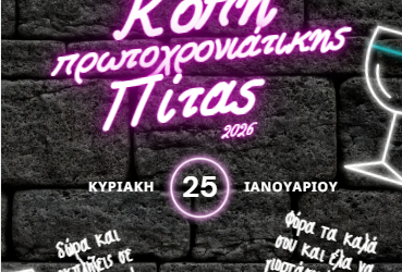 Η καθιερωμένη κοπή πίτας της ομάδας μας Vaskos Training για το 2026 με δώρα και εκπλήξεις για ακόμη μία φορά!